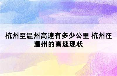 杭州至温州高速有多少公里 杭州往温州的高速现状